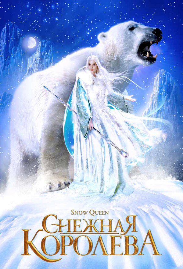 Снежная королева - постер сериала
